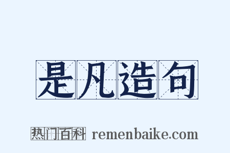 是凡造句是什么意思的图片